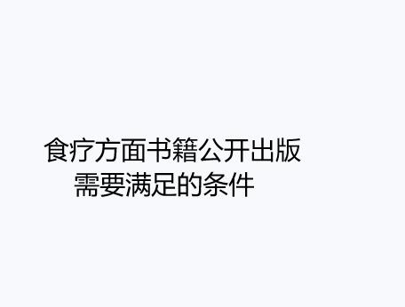 食疗方面书籍公开出版需要满足的条件
