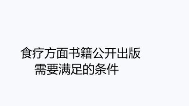 食疗方面书籍公开出版需要满足的条件