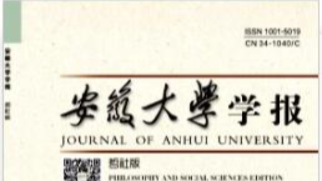 安徽大学学报（哲社版）期刊级别和投稿要求