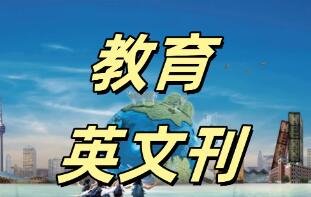 教育英文期刊