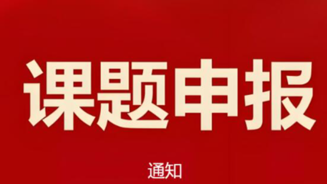 国家以及多省的社科课题公开征集通知