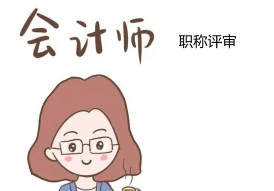 会计职称论文