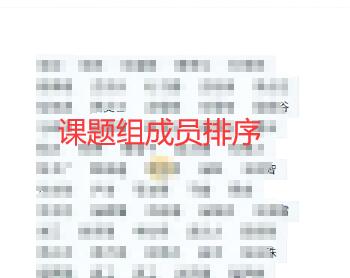 课题组成员排序