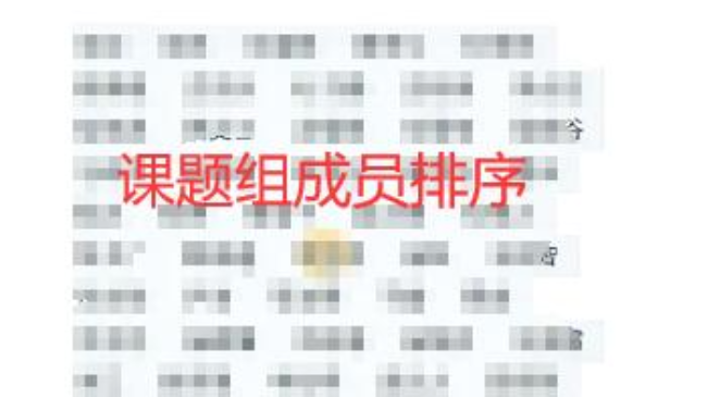 课题成员排名顺序和职称评定的关系
