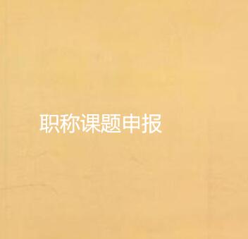 课题申报