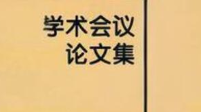 会议论文集论文算正式发表吗