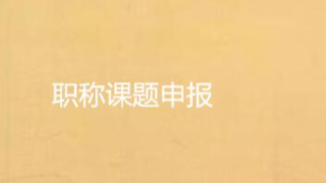 评高级职称准备课题的建议