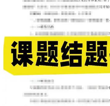 课题结题