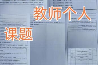教师课题