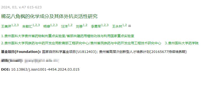 稀花八角枫的化学成分及其体外抗炎活性研究