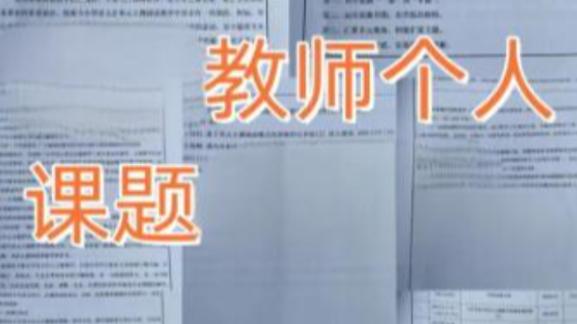 教师申报课题要求多久结题