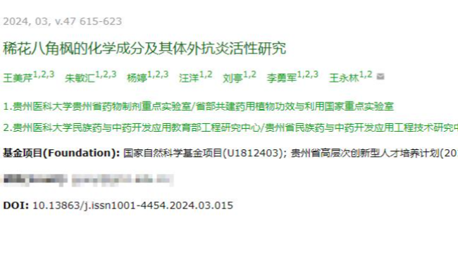 王美芹团队在《中药材》发表稀花八角枫抗炎研究论文