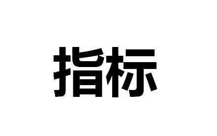 课题申请中的技术指标怎么写