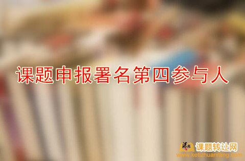 课题申报署名第四参与人有用吗