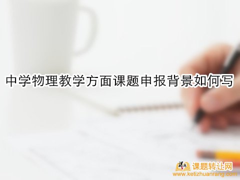 中学物理教学方面课题申报背景如何写