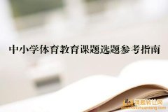 中小学体育教育课题选题参考指南