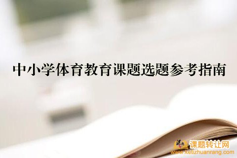 中小学体育教育课题选题参考指南