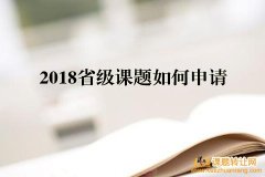 <b>2018省级课题如何申请</b>