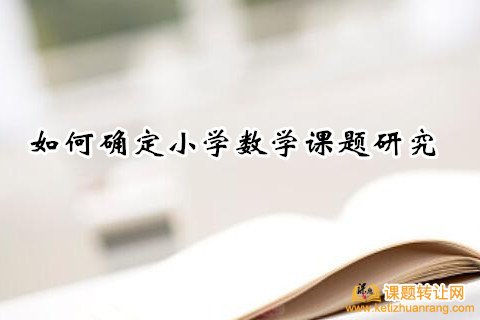 如何确定小学数学课题研究