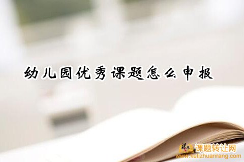 幼儿园优秀课题怎么申报