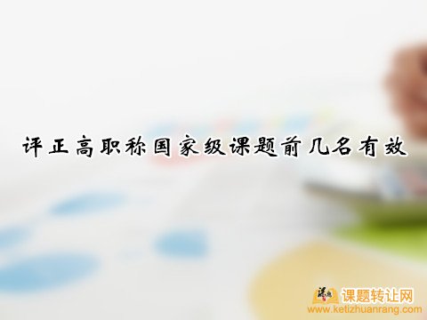 评正高职称国家级课题前几名有效