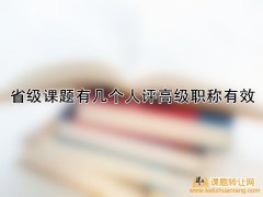 <b>省级课题有几个人评高级职称有效</b>