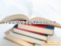 中教高级评审省级课题排第几管用
