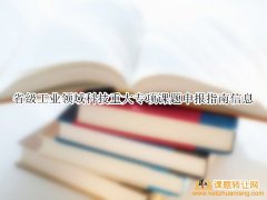 省级工业领域科技重大专项课题申报指南信息