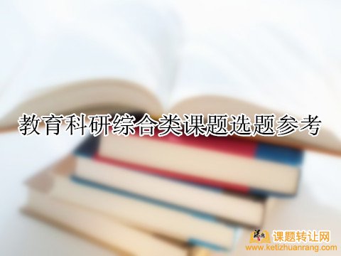 教育科研综合类课题选题参考