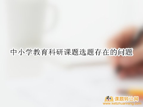 中小学教育科研课题选题存在的问题