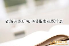 省级课题研究申报指南选题信息