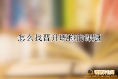 怎么找晋升职称的课题