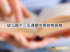 幼儿园十三五课题申报指南信息