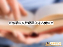 社科类国家级课题立项名单信息