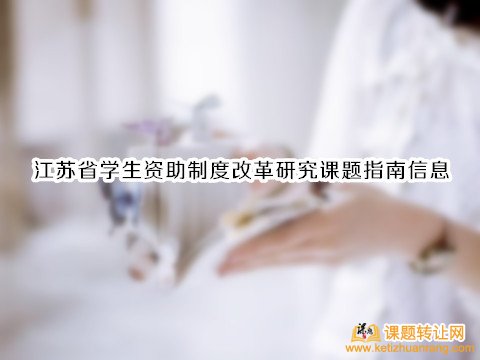 江苏省学生资助制度改革研究课题指南信息