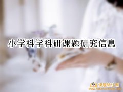 小学科学科研课题研究信息