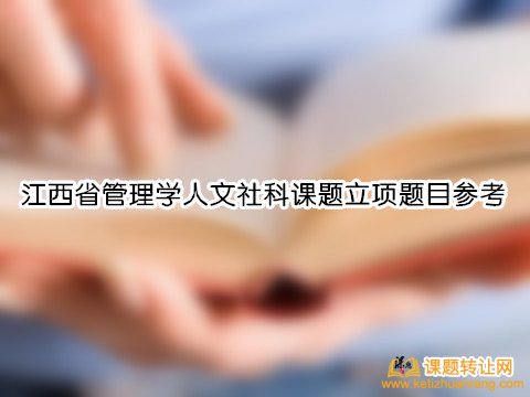 江西省管理学人文社科课题立项题目参考