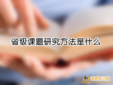 省级课题研究方法是什么