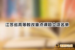 江苏省教改重点课题立项名单信息
