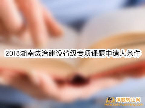 2018湖南法治建设省级专项课题申请人条件