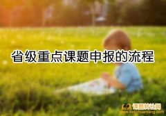 省级重点课题申报的流程