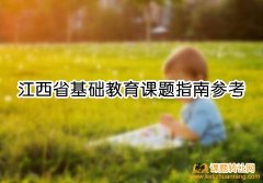 江西省基础教育课题指南参考