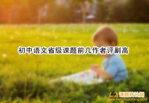 初中语文省级课题前几作者评副高