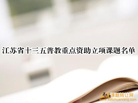 江苏省十三五普教重点资助立项课题名单