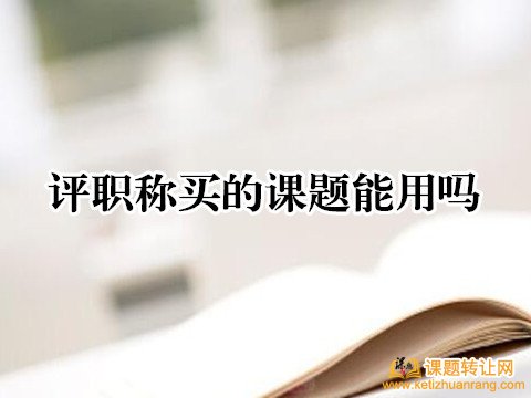 评职称买的课题能用吗