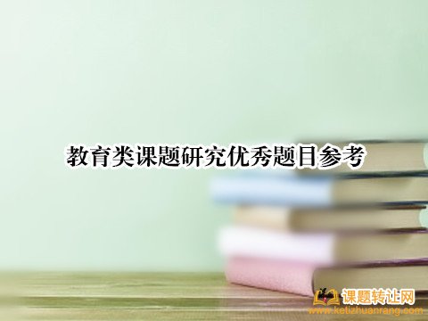 教育类课题研究优秀题目参考