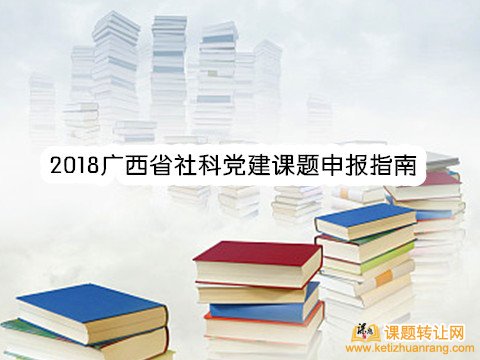 2018广西省社科党建课题申报指南