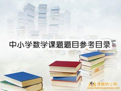 中小学数学课题研究题目参考目录