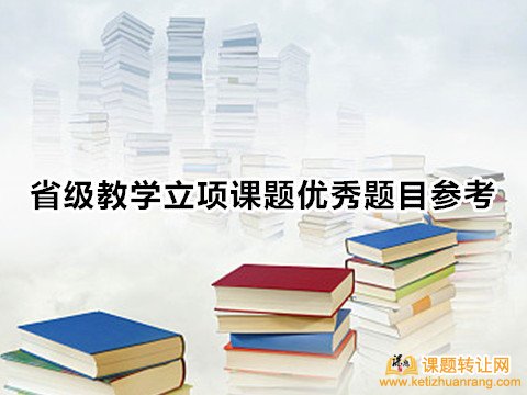 省级教学立项课题优秀题目参考