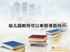 <b>幼儿园教师可以申报课题吗</b>